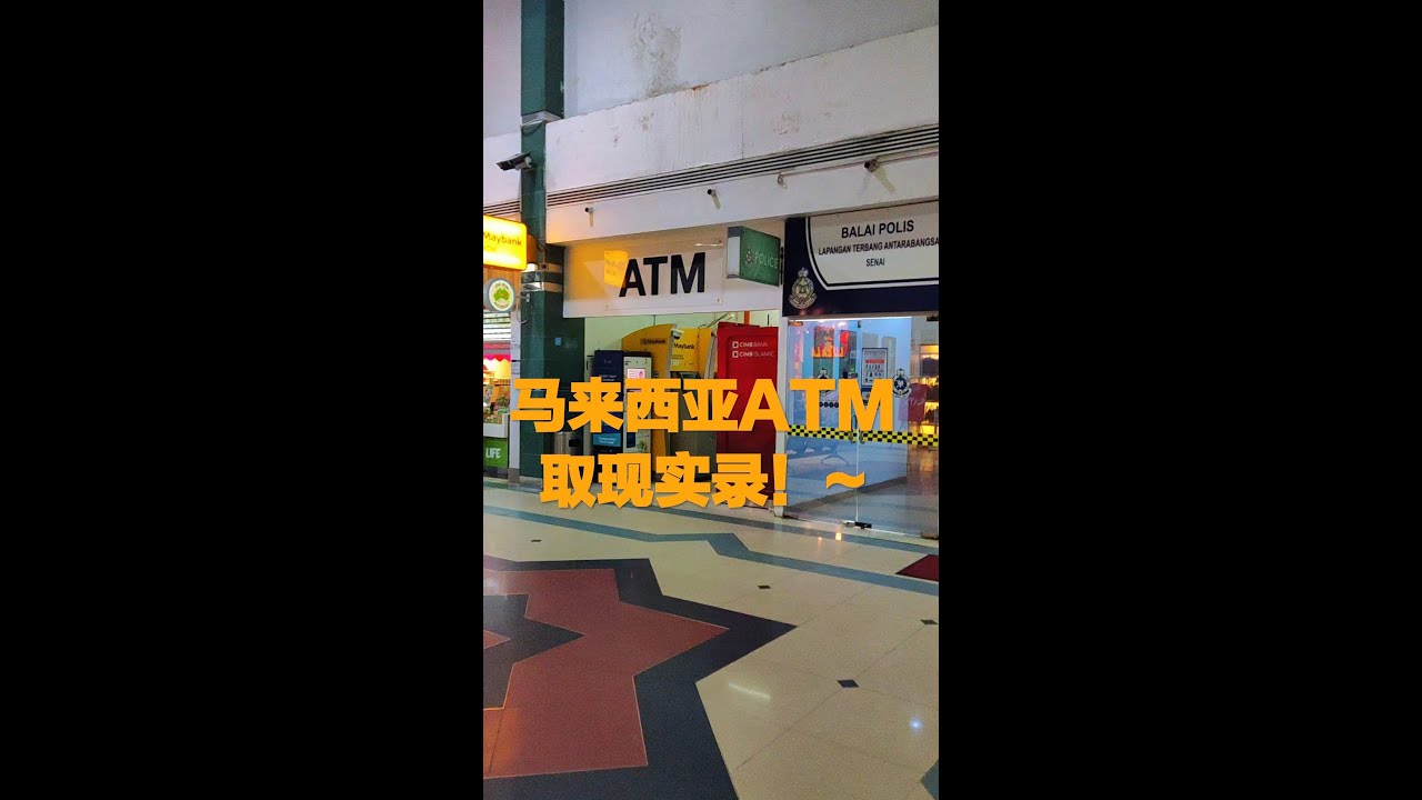 马来西亚ATM银联取钱实录！