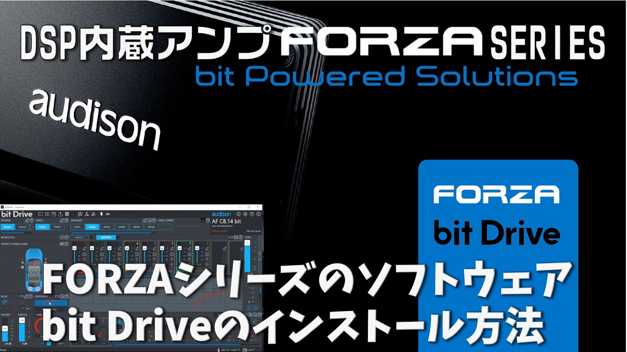 【audison新商品紹介】audisonの最新の＃DSPアンプ　FORZAシリーズをゆったり説明します! 其の2 bit Driveソフトインストール編