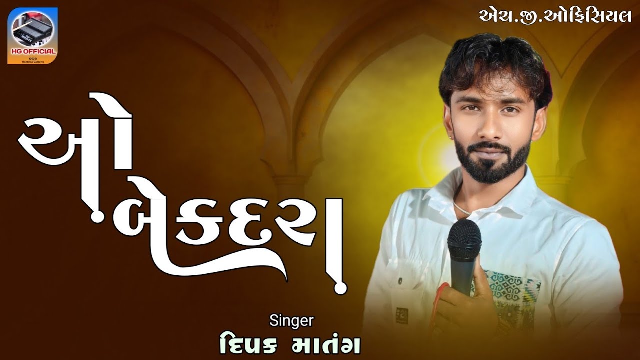 Dipak Matang || O Bekadara || Sindhi Song || ઓ બેકદરા || દિપક માતંગ || સીંધી સોંગ || #HGOFFICIAL235