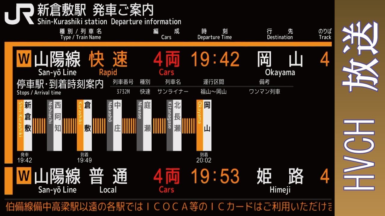 JR西 山陽線新倉敷駅 接近放送 （CTC放送）