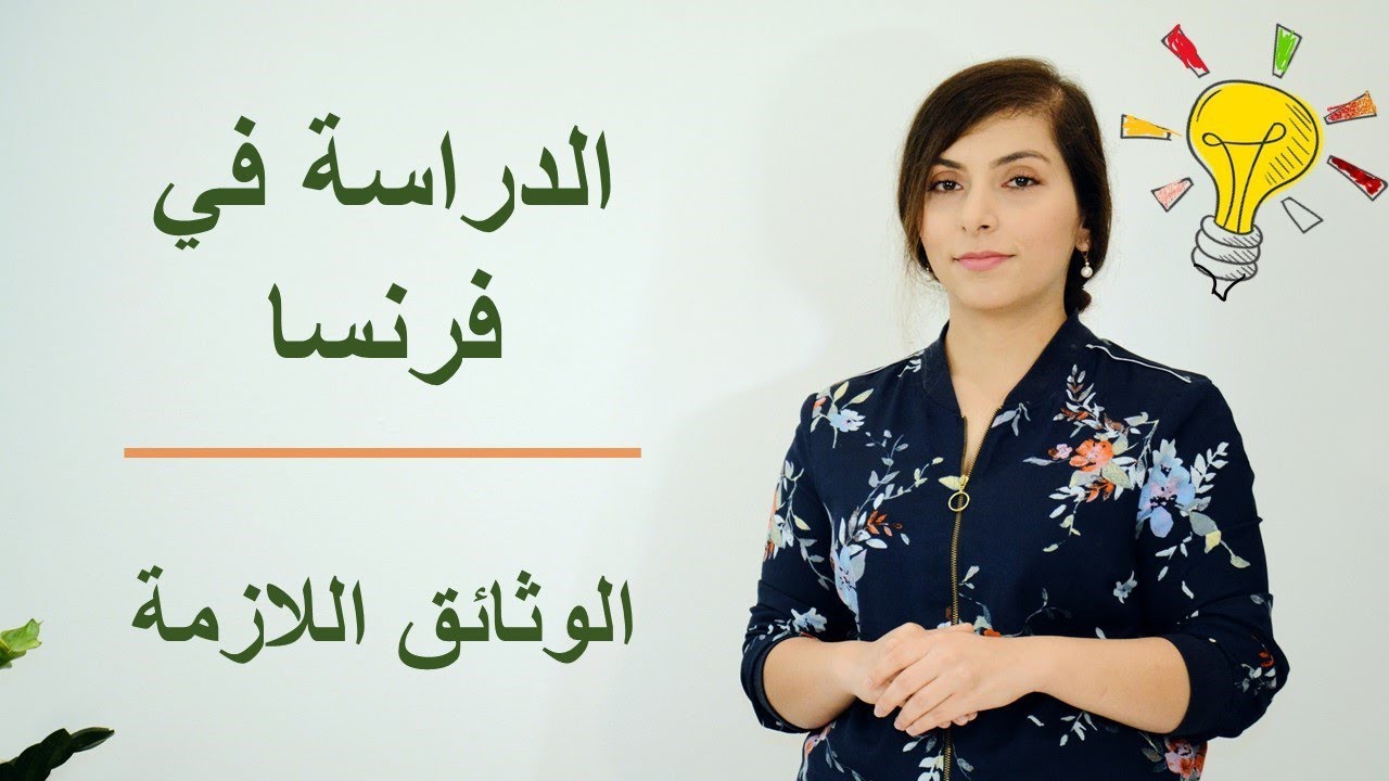 الاوراق المطلوبة لتقديم على الدراسه في فرنسا باللغه الانكليزيه  في 5 دقائق