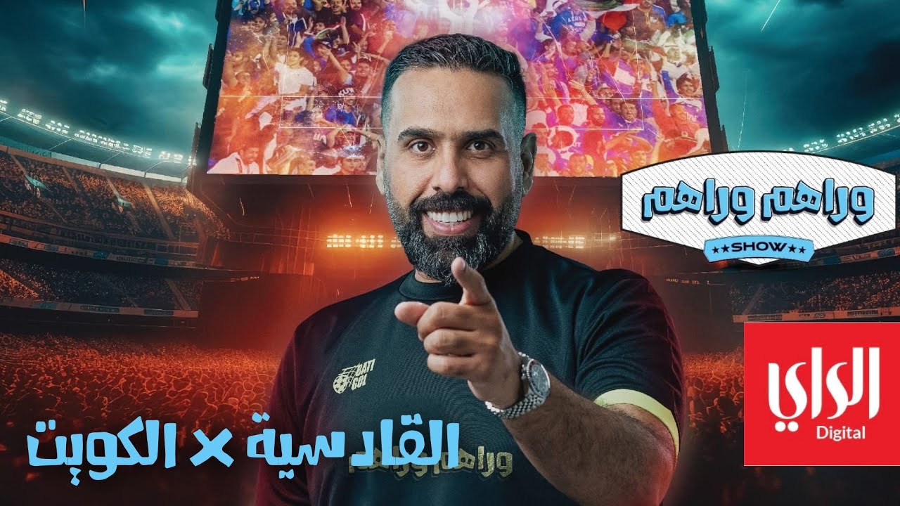 وراهم وراهم شو | جماهير القادسية والكويت