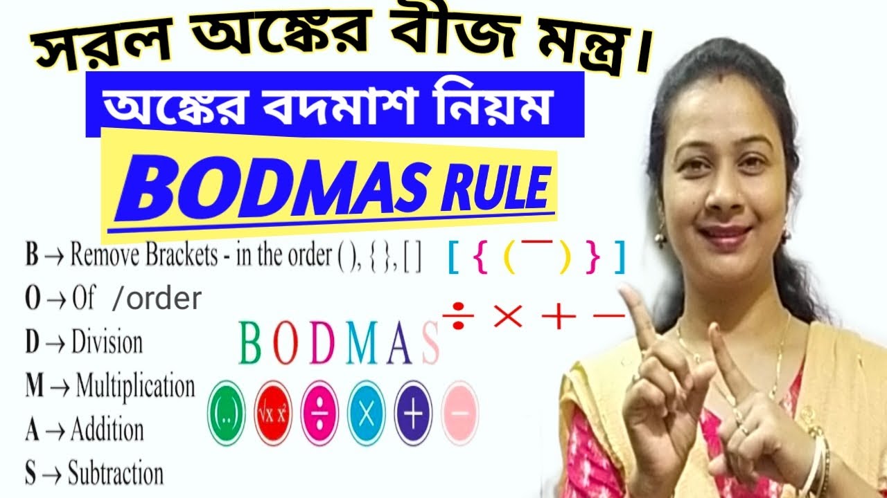BODMAS Rule Tricks for PSC|SSC/Grop-D|সরল অংক করার নিয়ম,সরল ম্যাথ, simplification BODMAS rule.