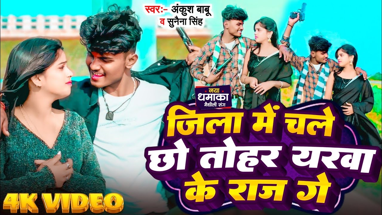 #Video | जिला में चले छो तोहर यरवा के राज गे | #Ankush Babu | #Sunena Singh | New Video Song 2025