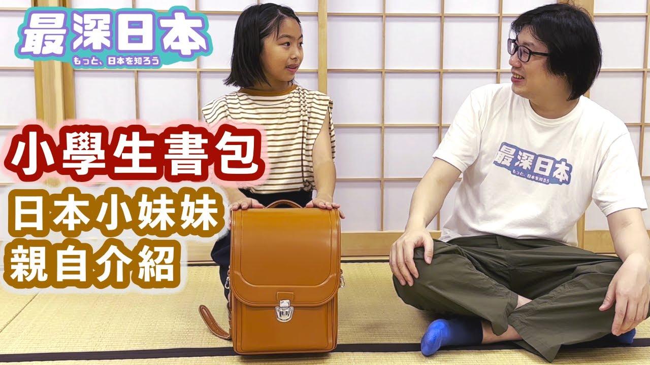 【最深日本】日本小學生的書包有甚麼 | 小妹妹為何會選擇了和櫻桃小丸子不同的啡色呢？【超・文化】