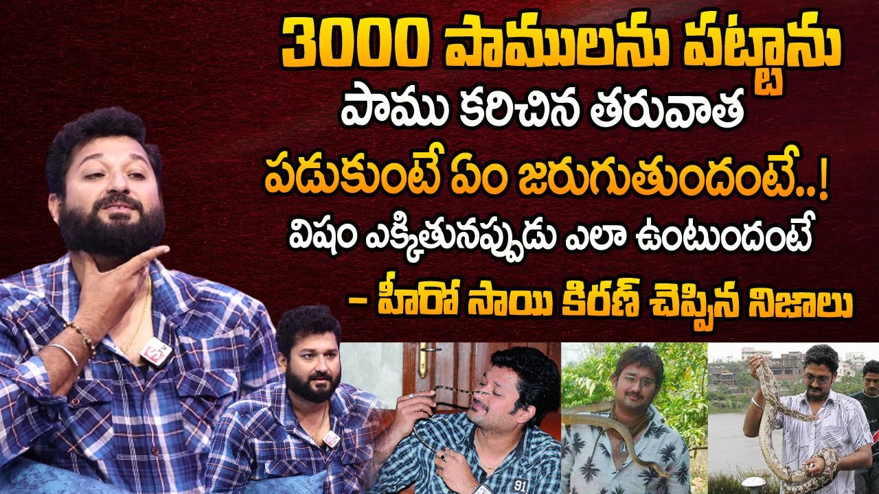 పాము కరిచిన తరువాత పడుకుంటే! | Actor Sai Kiran Facts About Snake Rescue | Hero Sai Kiran Interview