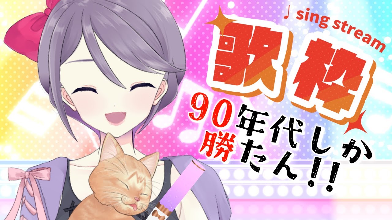 中年の歌枠って懐かしくってあの日のようで最高！【全11曲・初級編】