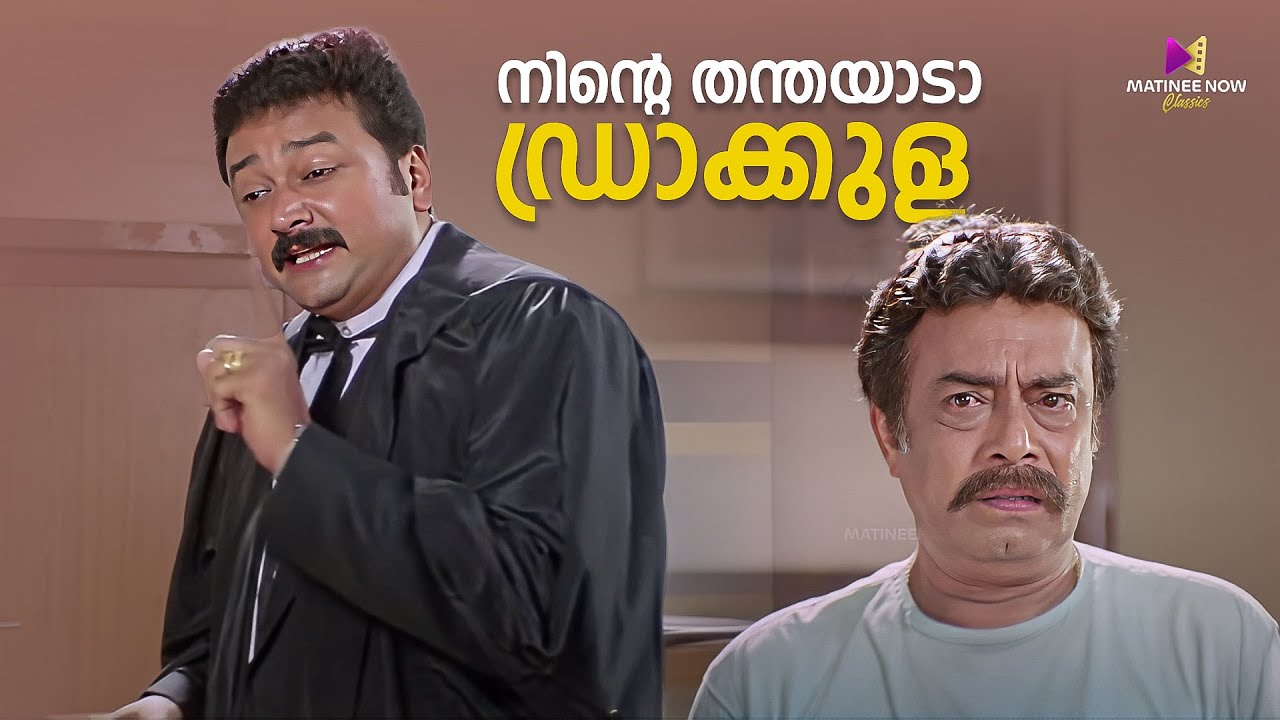 നിന്റെ തന്തയാടാ ഡ്രാക്കുള😂😂| One Man Show | Jayaram | Kalabhavan Mani | Lal