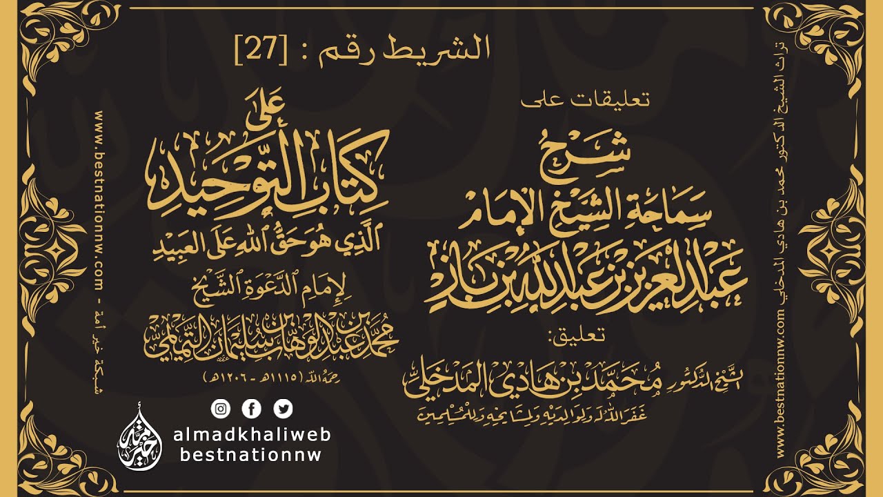 الشريط [27] | التعليق على شرح العلامة ابن باز لكتاب التوحيد - الشيخ الدكتور محمد بن هادي المدخلي