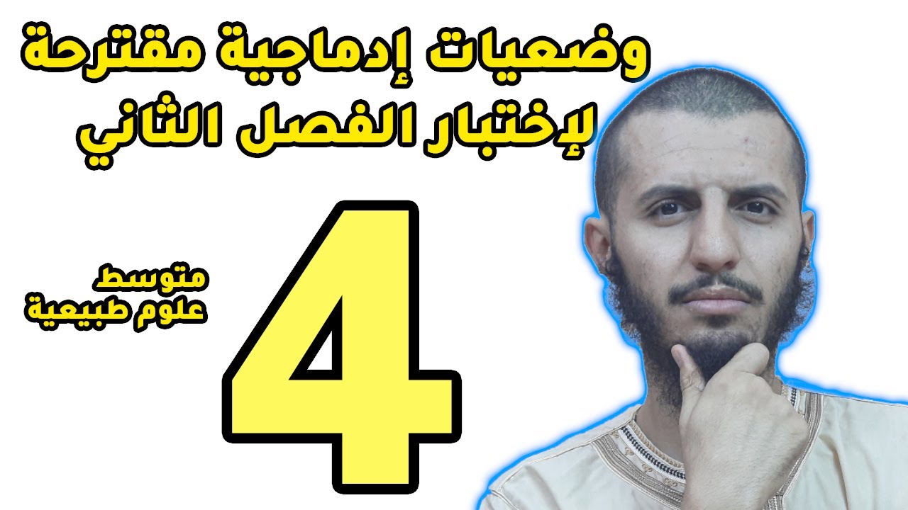 وضعيات إدماجية مقترحة لاختبار الفصل الثاني رابعة متوسط علوم طبيعية