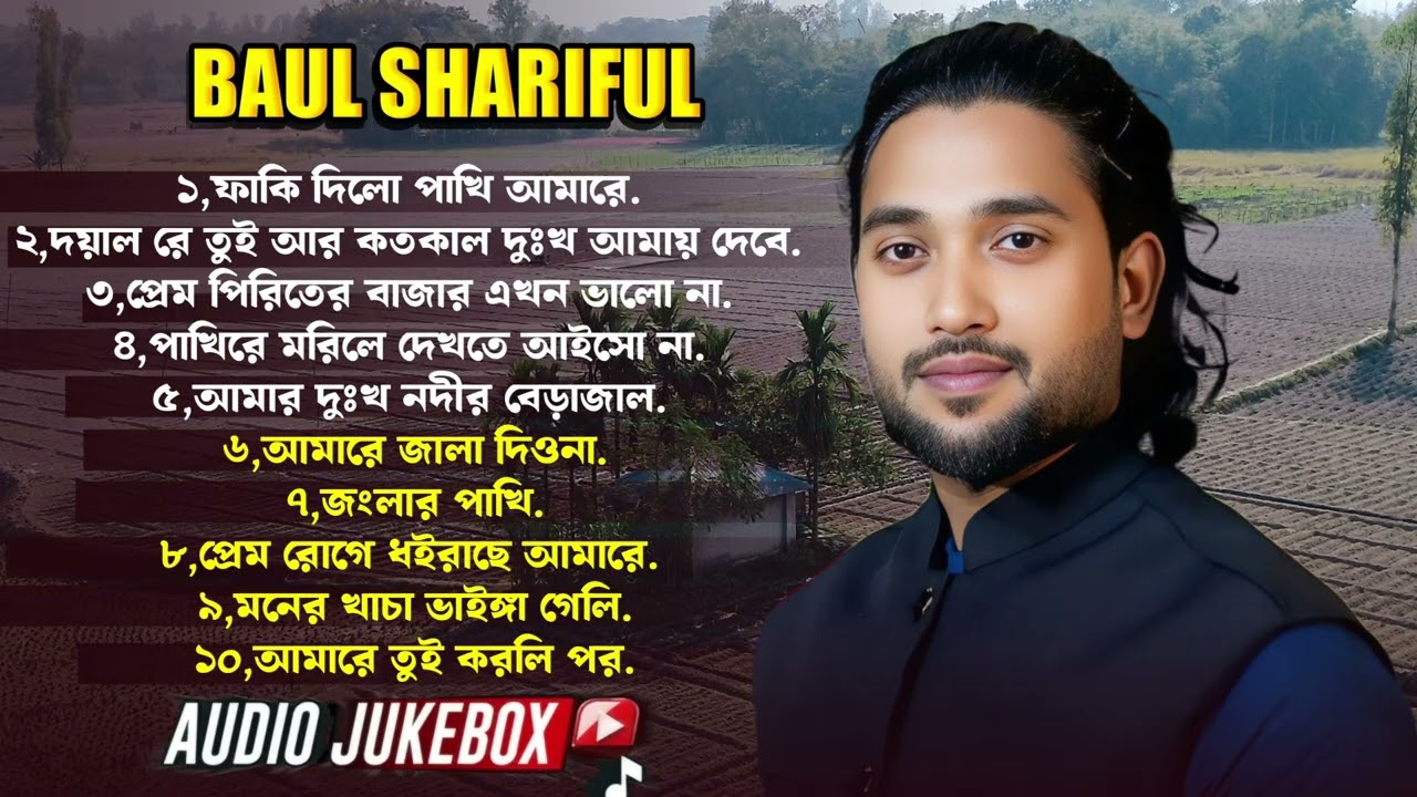 বিরহের গানের এল্যাবাম❤️বাউল শরিফুল❤️new album❤️Baul Shoriful❤️Baul song Tik Tok viral gaan 