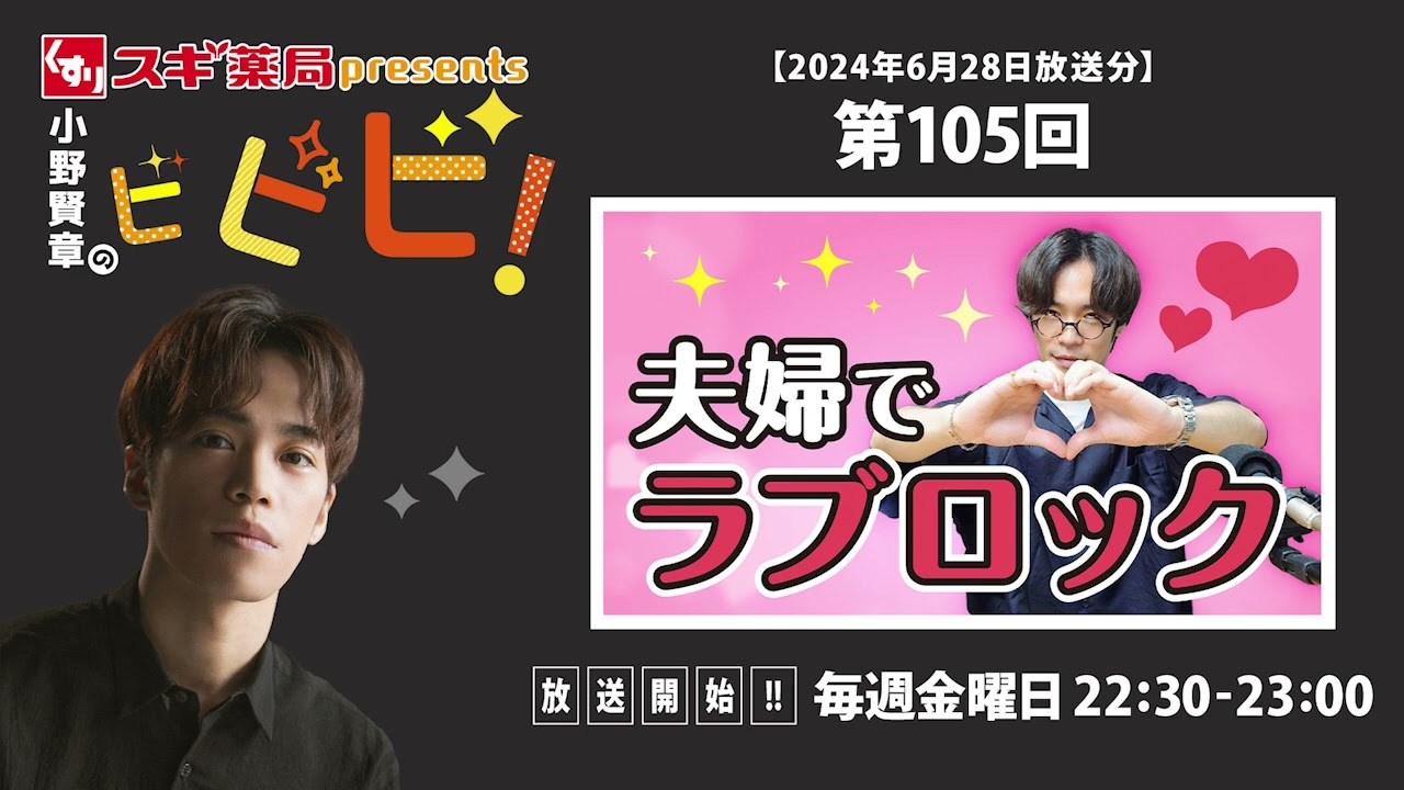 スギ薬局presents小野賢章のビビビ！ 2024年6月28日