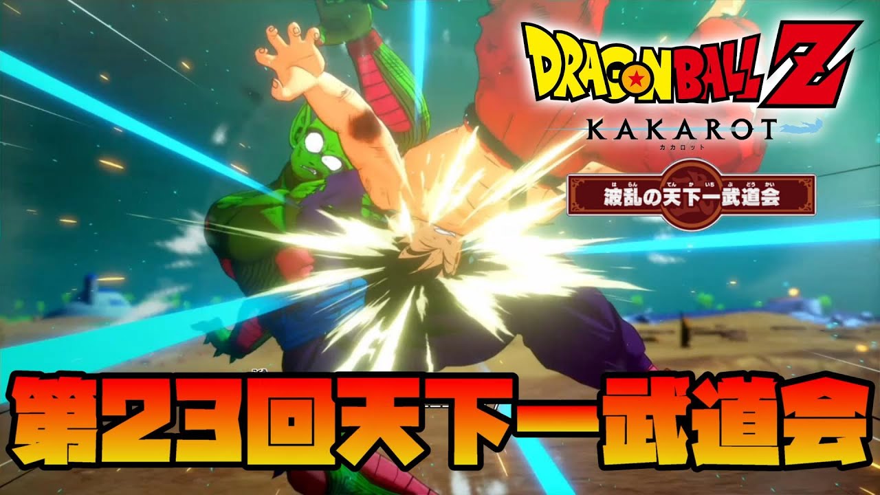 ドラゴンボールZ KAKAROT 波乱の天下一武道会[4K]
