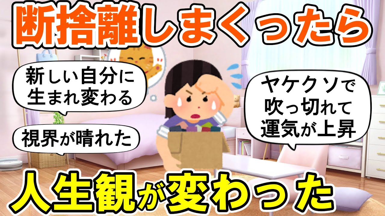 【2ch掃除まとめ】本気で断捨離した人の現在！人生が変わった捨て活片付け【ガルちゃん】