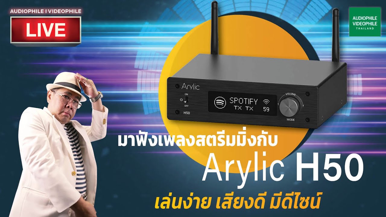 Arylic: H50สตรีมมิ่งแอมปลิฟายเออร์อัจฉริยะ ตอบโจทย์การฟังเพลงในยุคนี้