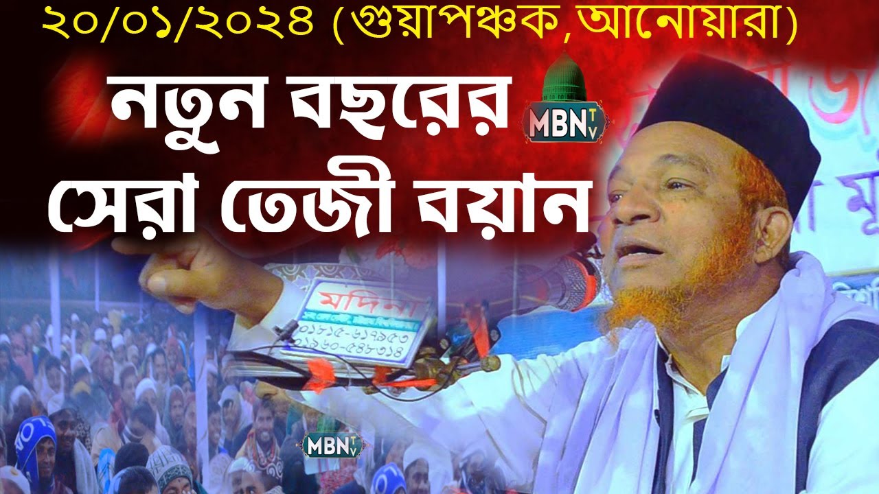 আবুল কালাম বয়ানী হুজুরের নতুন বছরের সেরা তেজী বয়ান | Abul Kalam Boyani New Waz | Waz Bangla New 2024