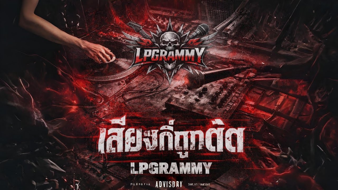 LPGRAMMY - ประเทศหน้าจอ [Official Audio]