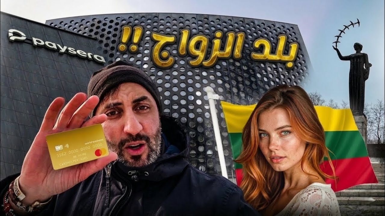 48 ساعة في دول الزواج و البنوك الرقمية!!🇱🇹🇪🇪