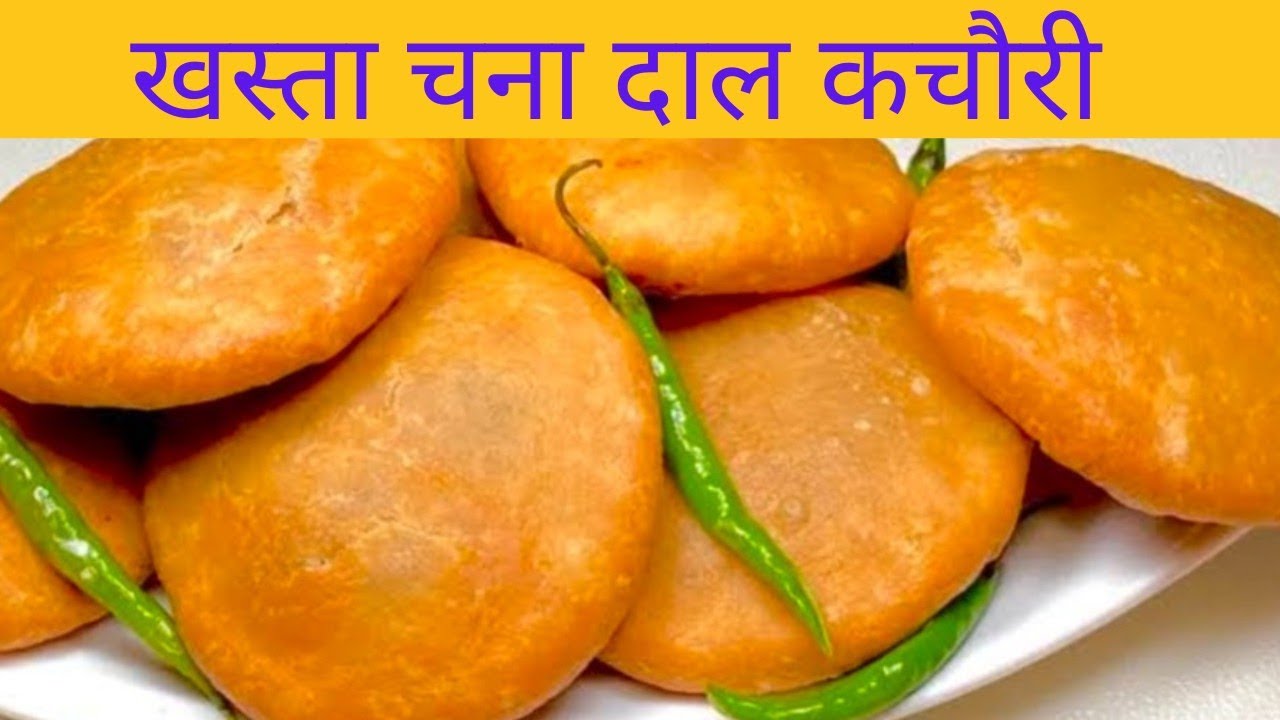 चना दाल की फूली-फूली खस्ता कचौरी | Chana Dal Kachori | Perfect Recipe | @GharAnganऔरSwaad 