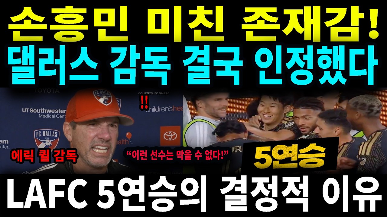 심판의 역대급 오심에 손흥민이 보인 반응, 전 미국이 경악한 캡틴의 '고독한 미소'와 5연승의 기적