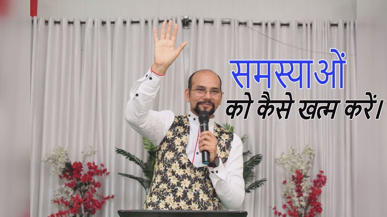 समस्याओं को कैसे खत्म करे | by Apostle Vinod Prochia | 24 February 2019