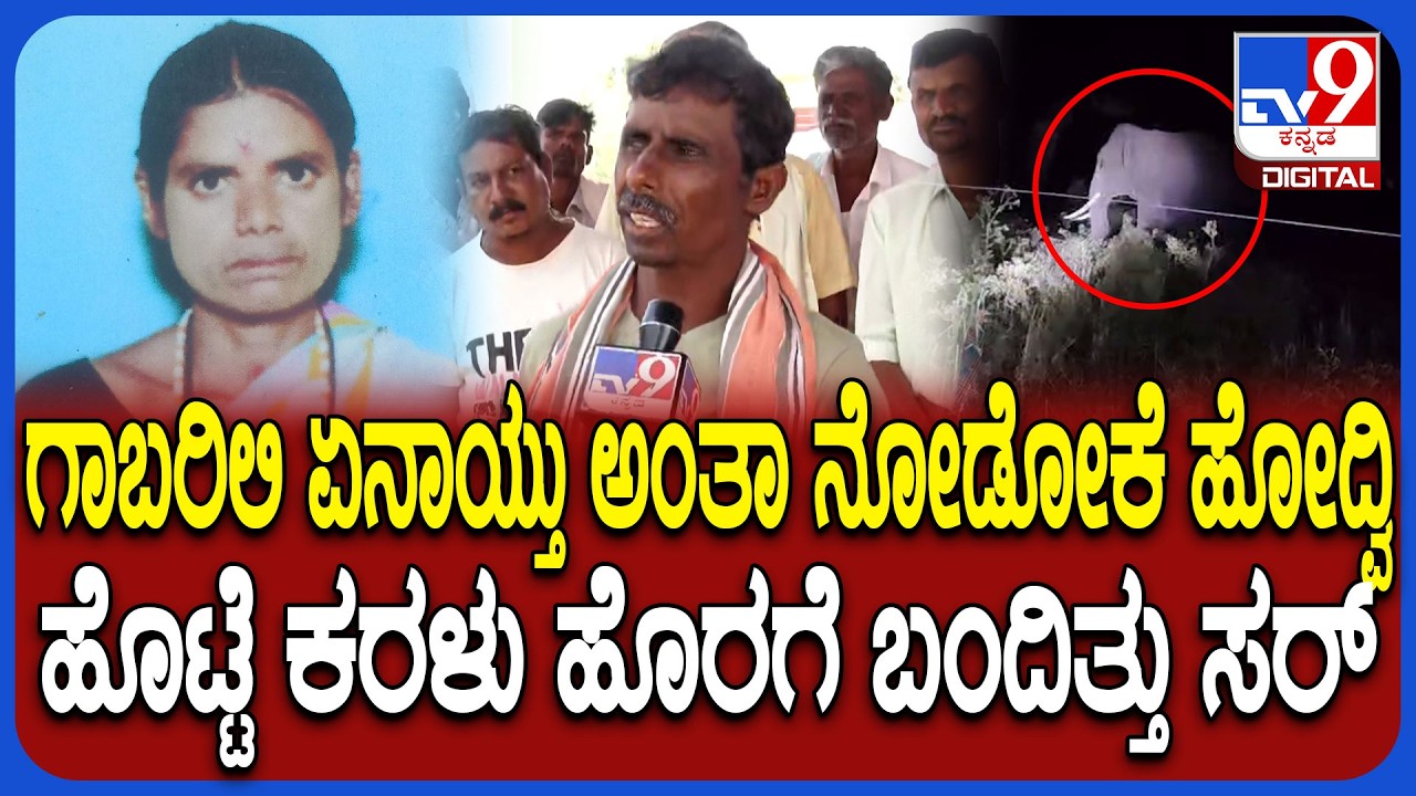 Elephant Attack: ಆನೆ ತುಳಿದು ಅತ್ತಿಗೆ ಕರಳು ಹೊರಗೆ ಬಂದಿತ್ತು.. ಘಟನೆ ಭೀಕರತೆ ಬಿಚ್ಚಿಟ್ಟ ಮೈದುನ | #TV9D