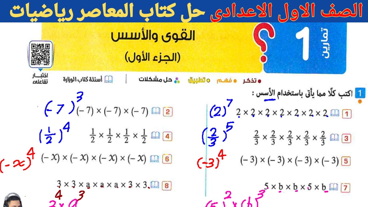حل تمارين(1) القوى والاسس | حل صفحه 11-12-13- 14 من كتاب المعاصر رياضيات الصف الاول الاعدادى