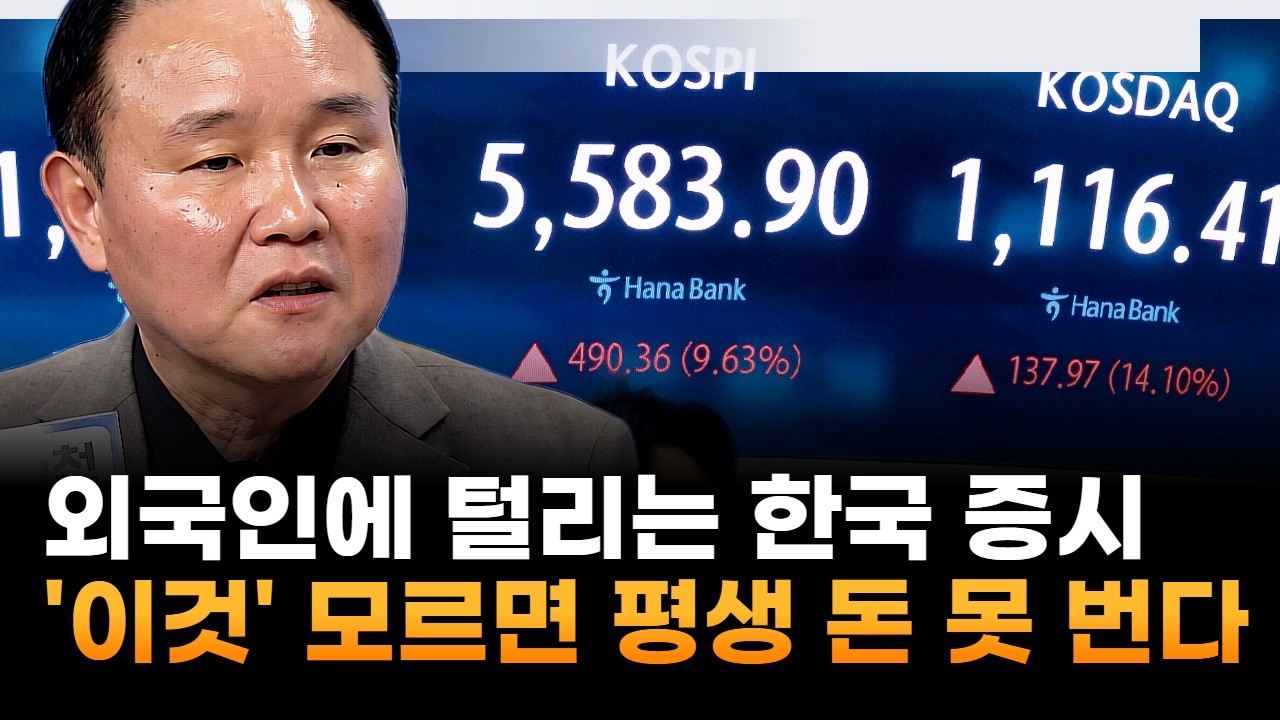 외국인에 털리는 한국 증시…'이것' 모르면 평생 국장에서 돈 못 번다 (윤석천 경제평론가)