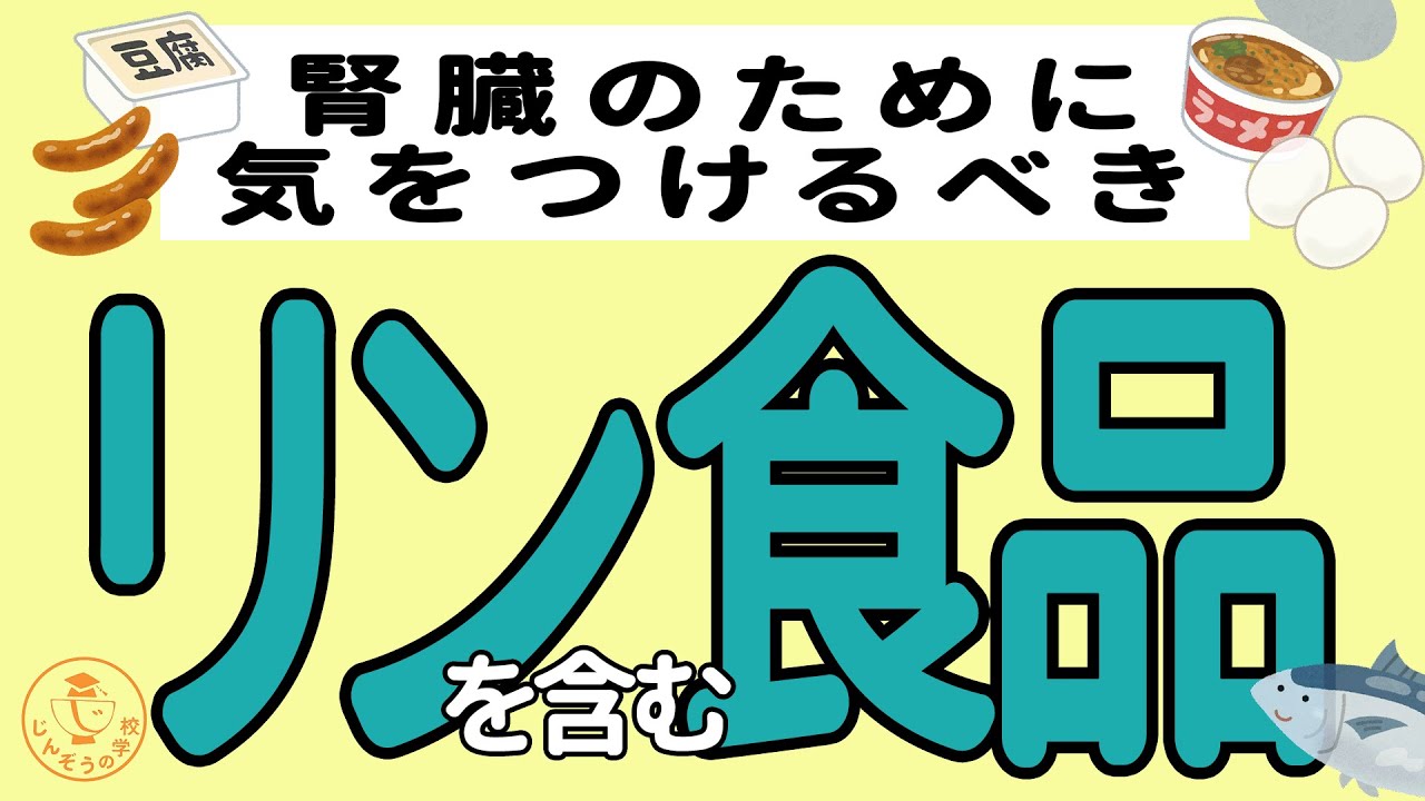 【管理栄養士がゆっくり解説】クレアチニンが高くなったら気をつけるべきリンの多い食品を詳しく解説！