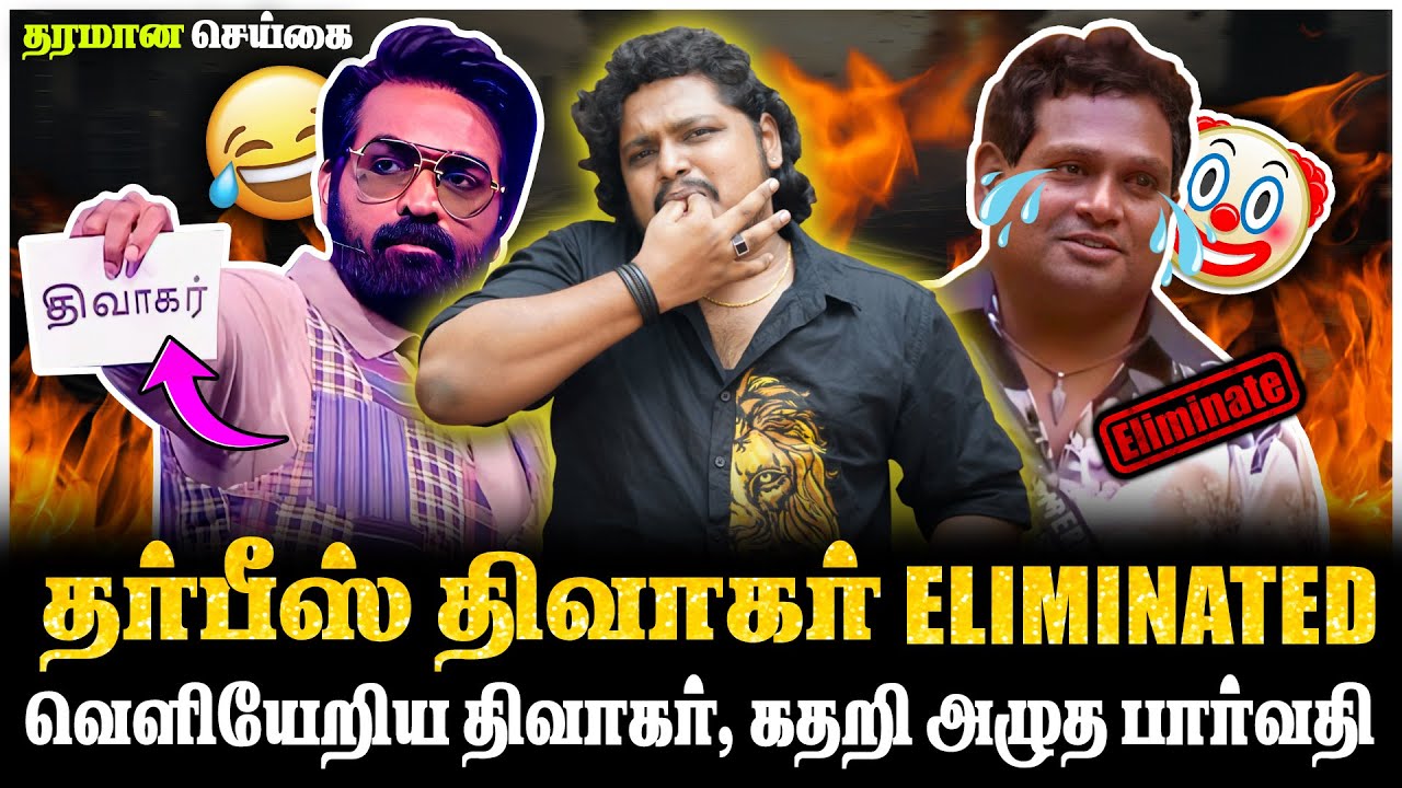 வெளியேறிய தர்பீஸ் திவாகர், கதறி அழுத VJ பார்வதி | DIWAGAR Eliminated | Bigboss Tamil