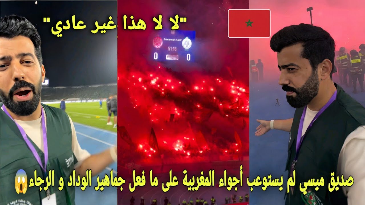 شاهد صديق ميسي لم يستوعب أجواء المغربية على ما فعل جماهير الوداد و الرجاء و صدمة مشاهير العالم😱 
