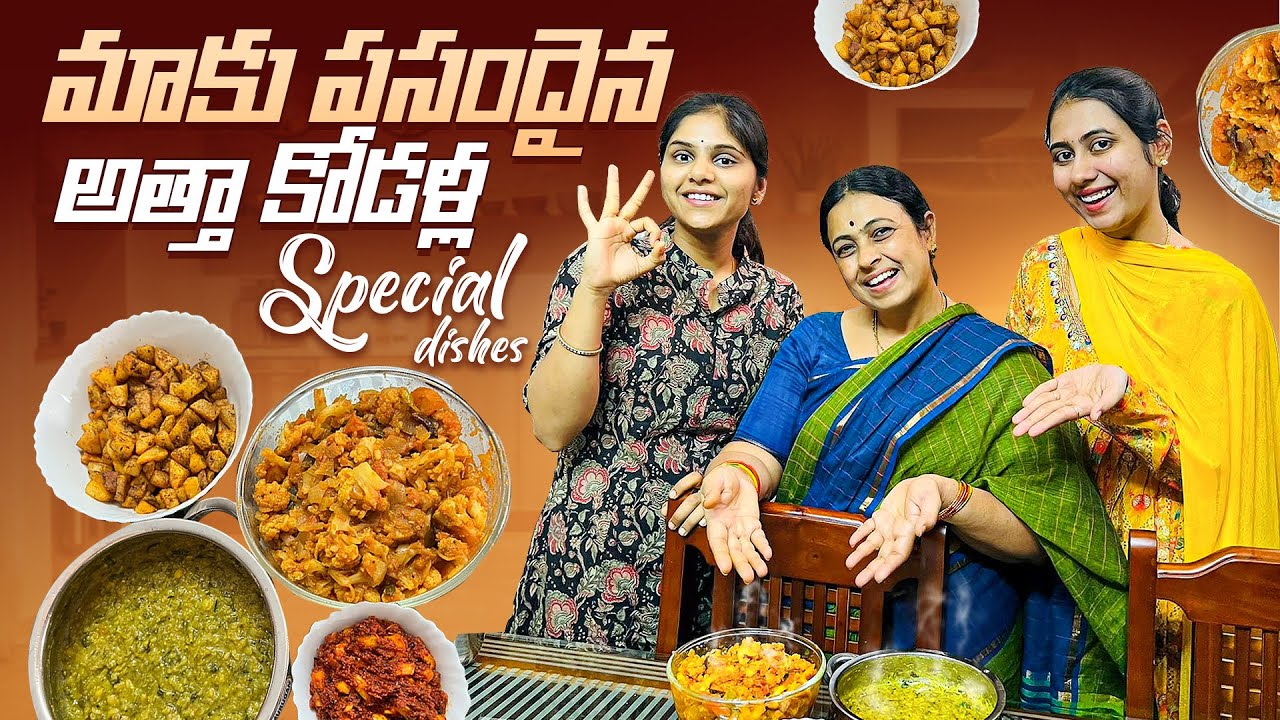 మాకు పసందైన…… అత్తా కోడళ్ల Special dishes..!! | chukkakura pappu |Aloo fry |cauliflower curry|EP-154