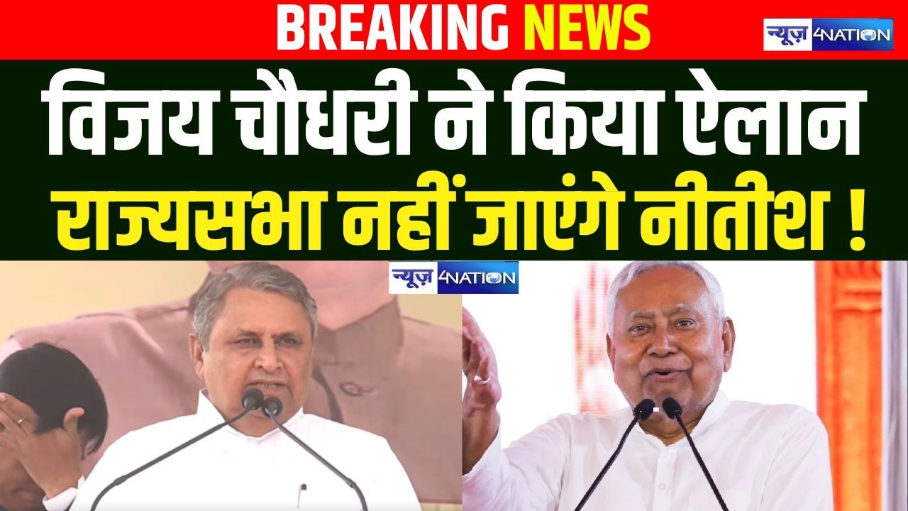Rajya Sabha नहीं जाएंगे CM Nitish ! Vijay Choudhary ने किया ऐलान | Bihar News | News4Nation