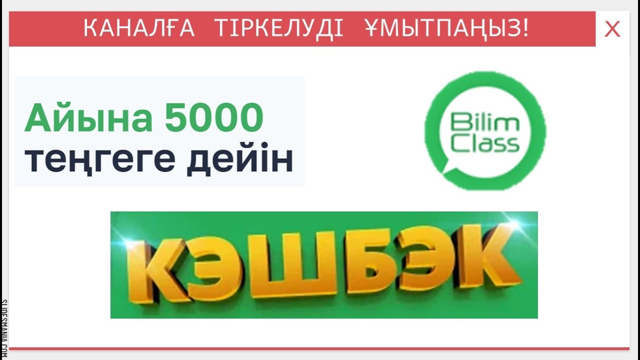 BilimClass платформасында бағалар үшін Кэшбэк @BilimClass#UchitelNovatorBilimClassAqtobe