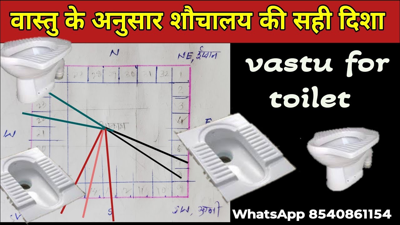 वास्तु के अनुसार शौचालय की सही दिशा | Best Location For Toilet. Vastu Tips For Toilet. #vastu_shastr
