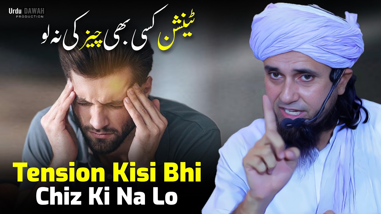 Tension Kisi Bhi Chiz Ki Na Lo | By Mufti Tariq Masood