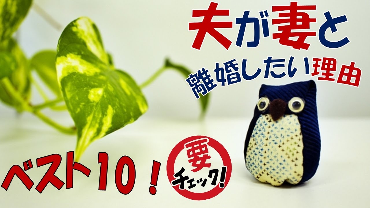 チェックしてみよう！夫が妻と離婚したいと思う理由ベスト10！
