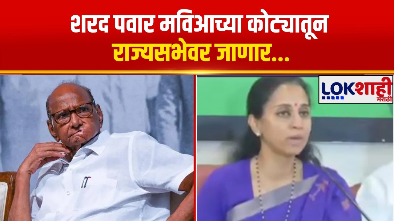 Congress Press conference | Sharad Pawar मविआच्या कोट्यातून राज्यसभेवर जाणार...