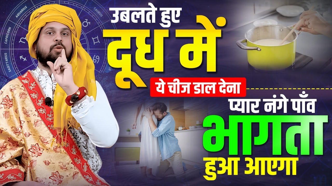 उबलते हुए दूध में ये चीज़ डाल देना प्यार नंगे पाँव भागता हुआ आएगा || Acharya Satish Awasthi