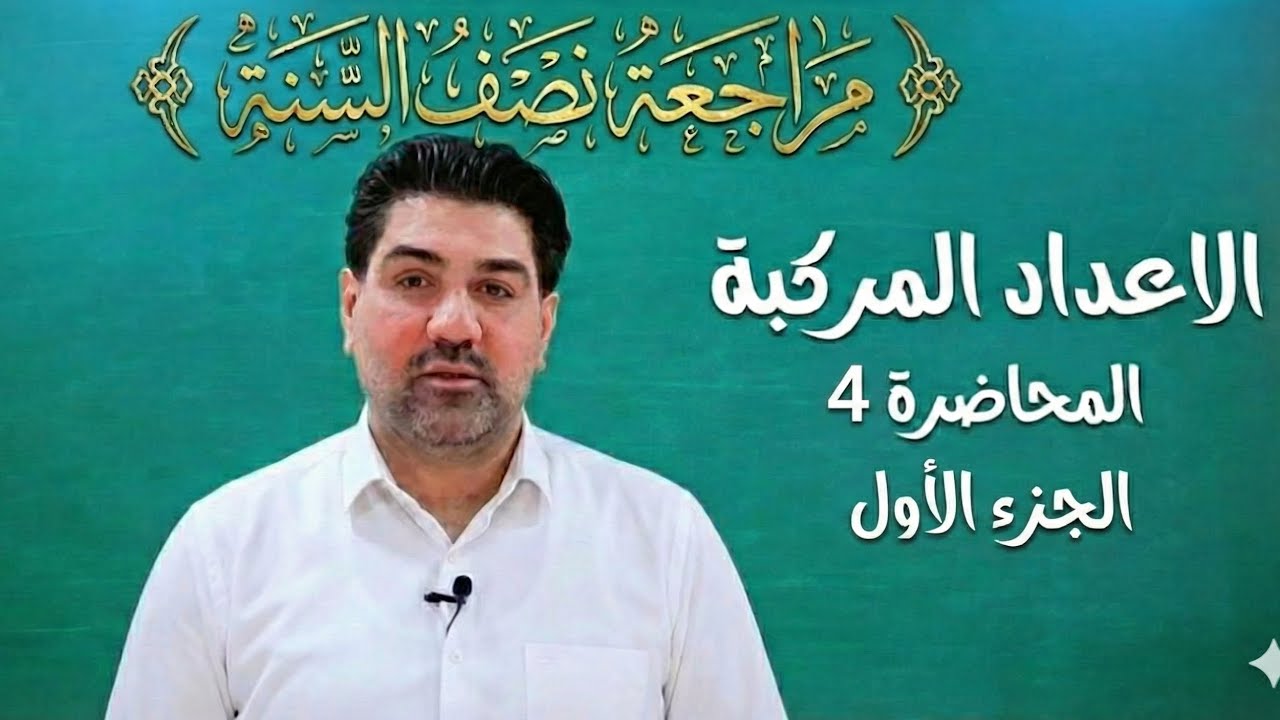 مراجعة نصف السنة2026_الأعداد المركبة_مسائل الأوميكا_بسط وأثبت_4_الجزء الأول