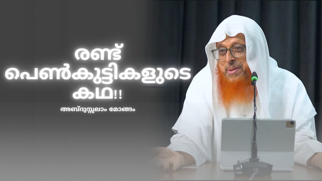 രണ്ട് പെൺകുട്ടികളുടെ കഥ!! | അബ്ദുസ്സലാം മോങ്ങം 