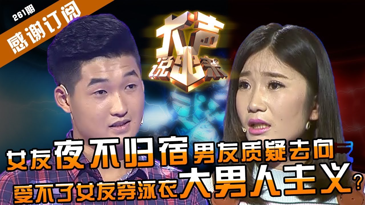 【NEW】涂磊情感《大声说出来》第261期：女友夜不归宿男友怀疑去向，做网络主播被质疑卖弄风骚？是大男人主义作祟还是女友不检点？