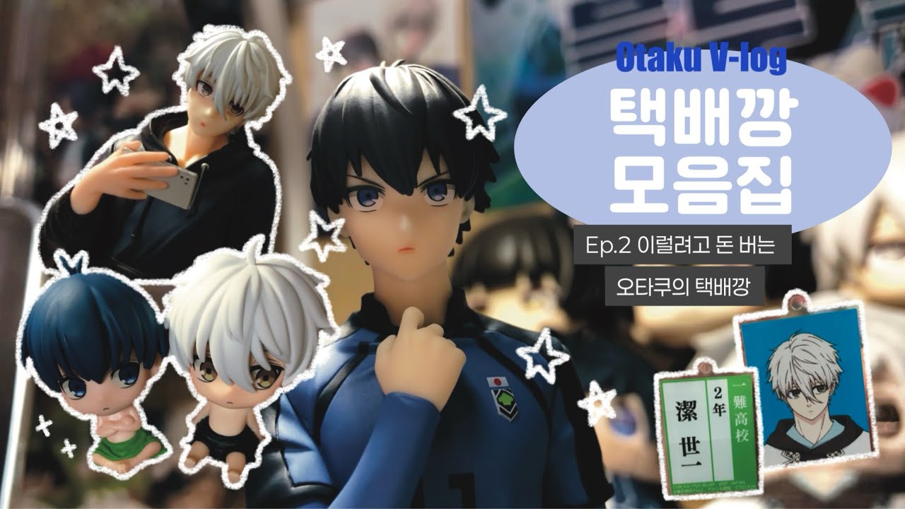 오타쿠 브이로그╰☆╮Ep.2 이럴려고 돈 버는 오타쿠의 택배깡 모음📦 | 블루록 | 메루카리 | 아미아미 | 애니메이트
