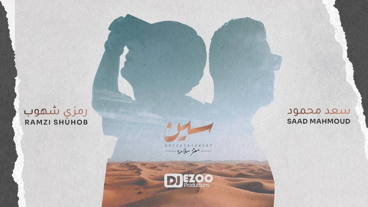 لا ميعاده  [ سعد محمود - رمزي شهوب ] LA ME3ADA- SAAD MAHMOUD FT RAMZI SHUOUB