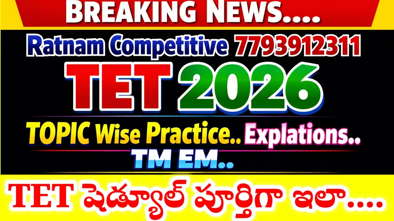TET అభ్యర్థులు TET షెడ్యూల్ విడుదల...