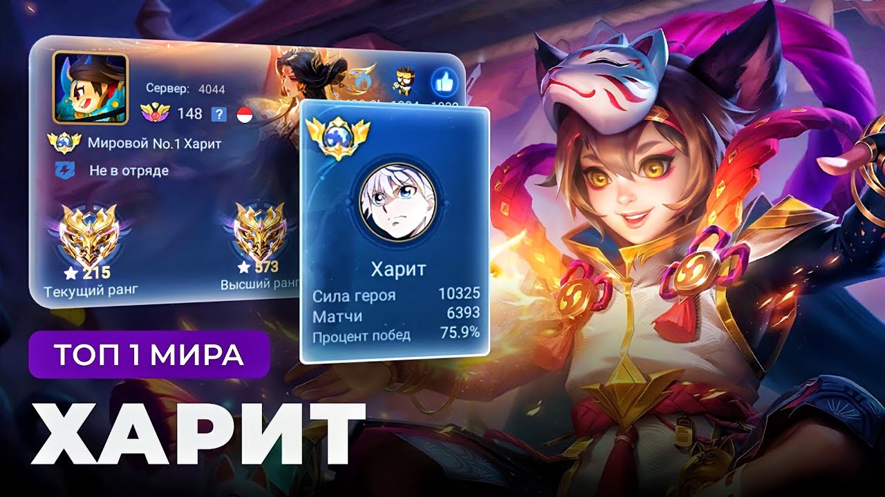 20 СЕЗОНОВ ПОДРЯД ОН ТОП 1 МИРА ХАРИТ / MOBILE LEGENDS 