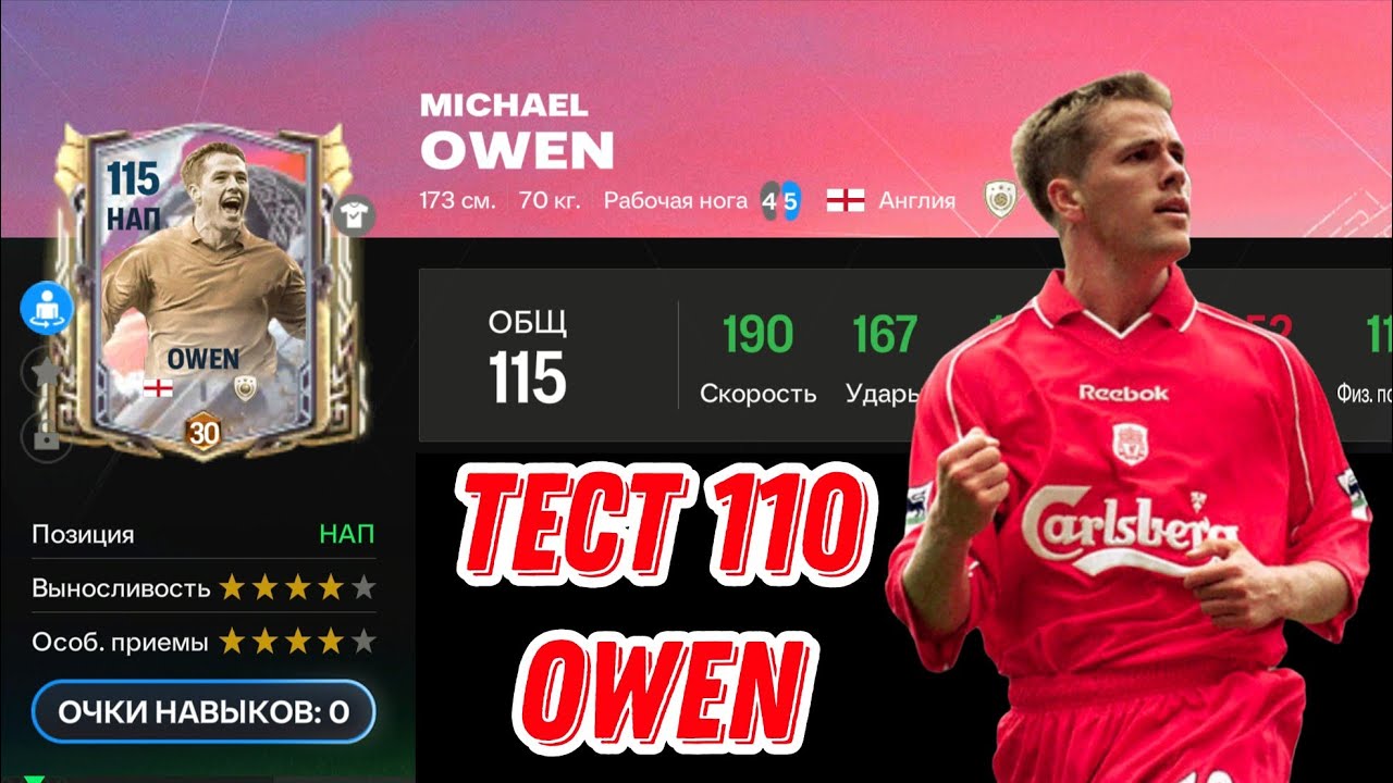 MICHAEL OWEN 110 OVR FC MOBILE. ТОПЧИК ЗА 650 🧩 ?