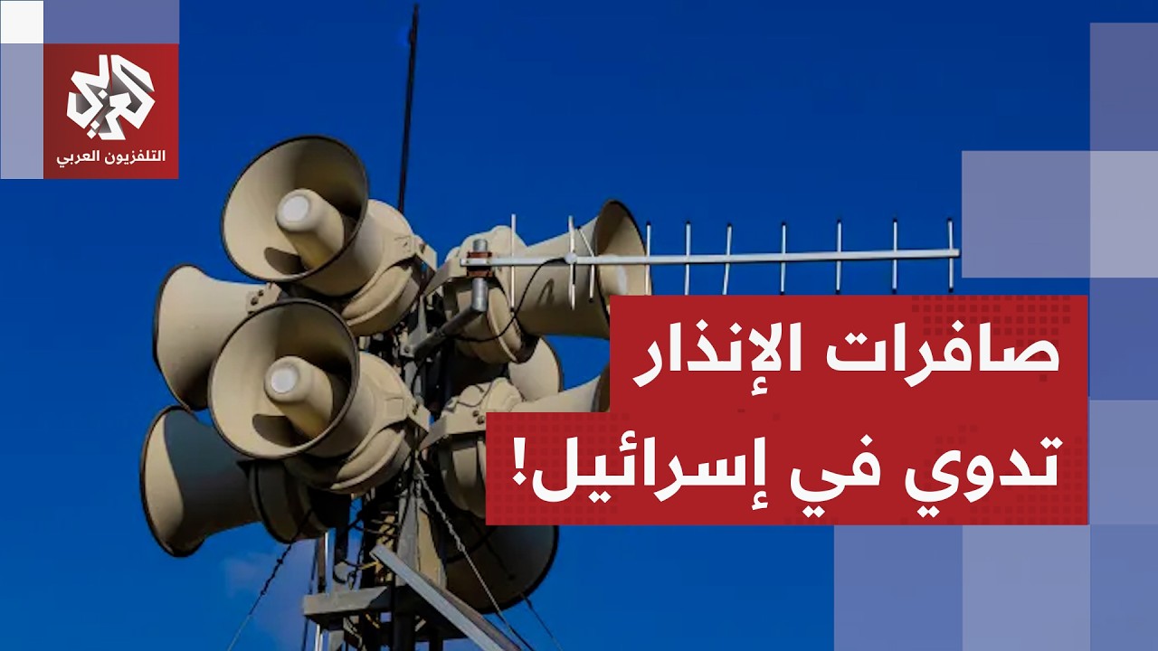 إسرائيل ترصد إطلاق صواريخ من إيران نحو حيفا والناصرة والجليل والجولان.. التفاصيل مع مراسل العربي