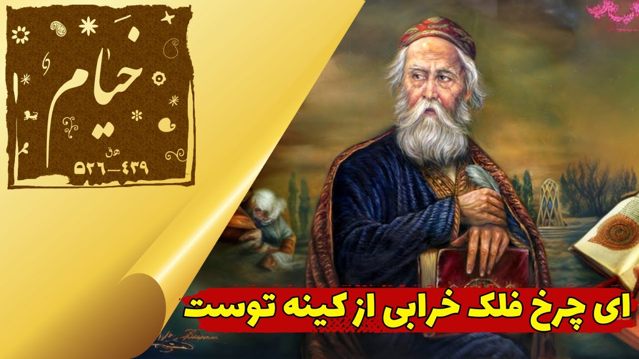 معروف ترین و بهترین رباعی های: خیام نیشابوری