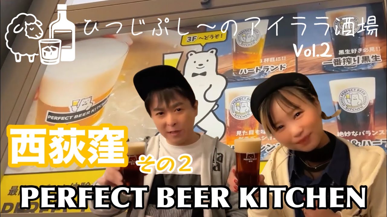 『ひつじぷし〜のアイララ酒場』Vol.2 【PERFECT BEER KITCHEN 西荻窪】